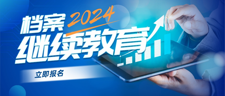 【继续教育】广东省档案局发布2024年广东省档案专业人员继续教育专业科目学