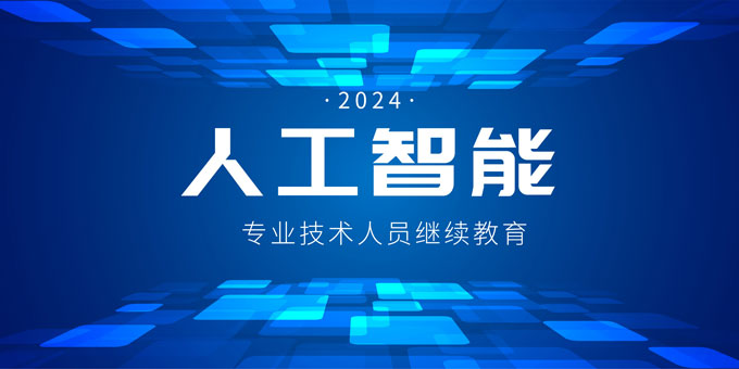 2024年度广东省大数据工程<a href='http://www.gdjxjy.com' target='_blank'><u>专业技术人员继续教育</u></a>专业科目学习指南出炉！