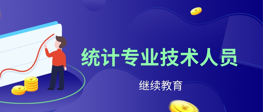 广东省统计局关于发布2024年统计专业技术人员继续教育专业科目学习指南的通