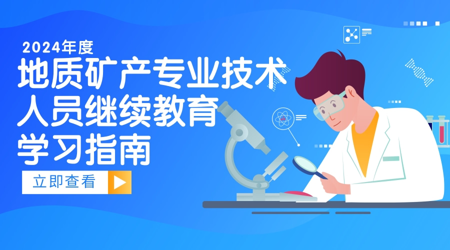 2024年广东省自然资源行业地质矿产专业技术人员继续教育专业科目学习指南