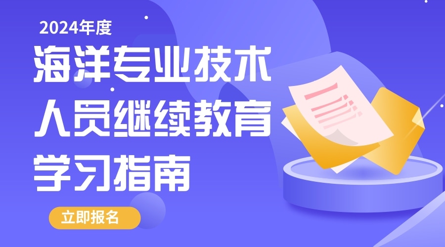 2024年广东省自然资源行业海洋专业技术人员继续教育专业科目学习指南