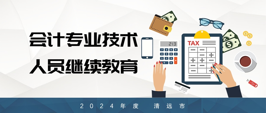 清远市财政局关于明确2024年度清远市会计专业技术人员继续教育专业科目学习