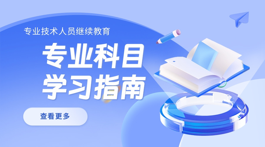 关于发布2024年度广东省食品行业专业技术人员继续教育专业科目学习指南的通