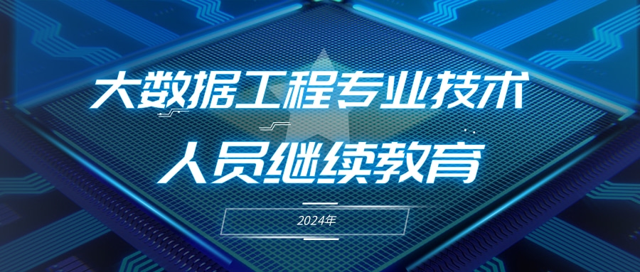 2024年度广东省大数据工程专业技术人员继续教育专业科目学习指南出炉！