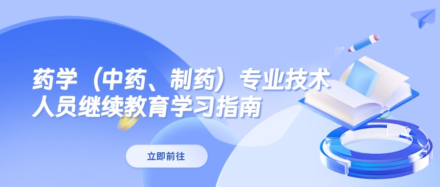 2024年广东省药学（中药、制药）专业技术人员继续教育专业科目学习指南