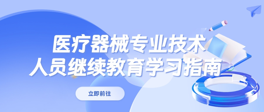 2024年广东省医疗器械专业技术人员继续教育专业科目学习指南