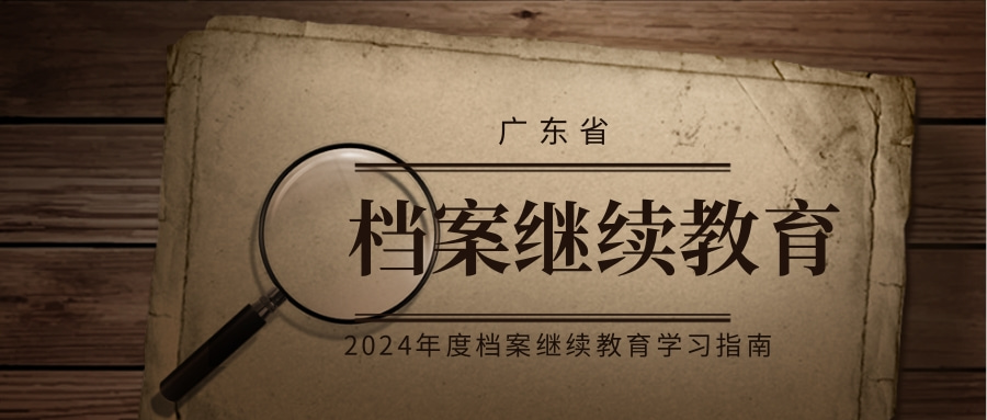 广东省档案局关于发布2024年广东省档案专业人员继续教育专业科目学习指南的