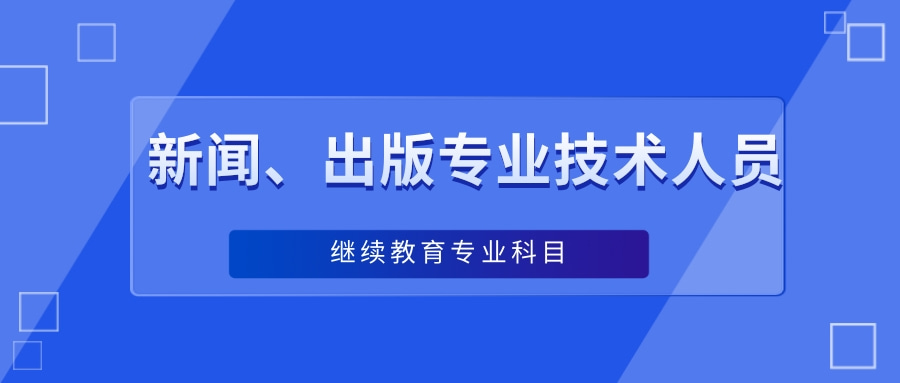 2024年广东省新闻、出版专业技术人员继续教育专业科目学习指南