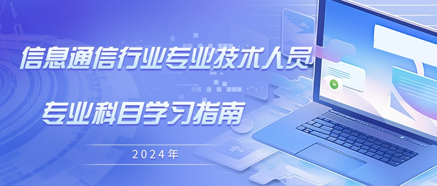 广东省通信管理局关于发布2024年度广东省信息通信行业专业技术人员继续教育