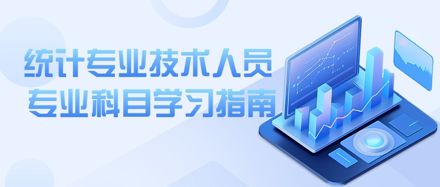 广东省统计局关于发布2024年统计专业技术人员继续教育专业科目学习指南的通