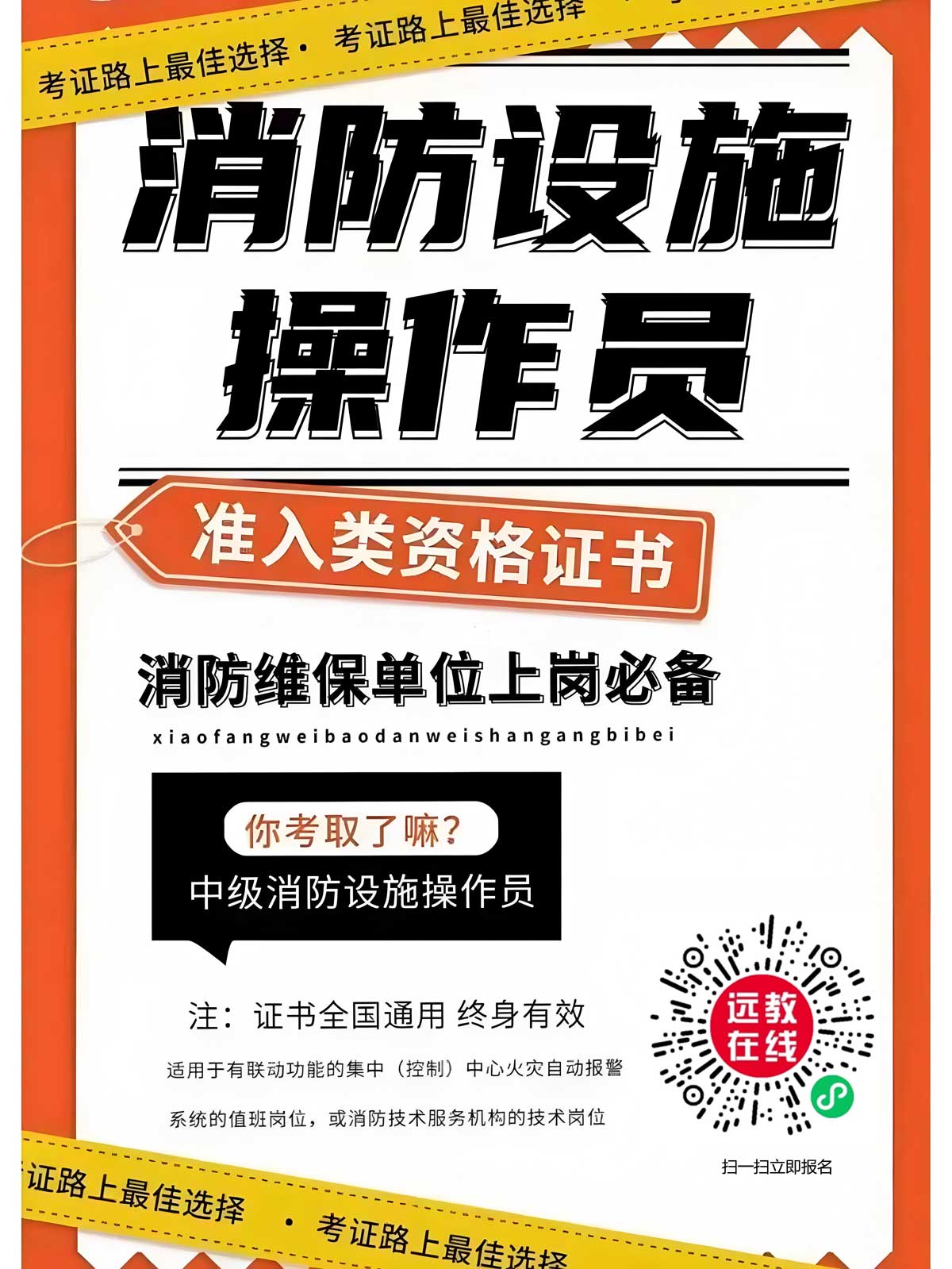 2024年广东省消防设施操作员(监控/维保)(中级)职业技能培训