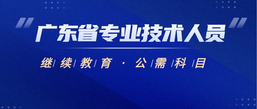 2024年度广东省专业技术人员继续教育公需科目学习流程