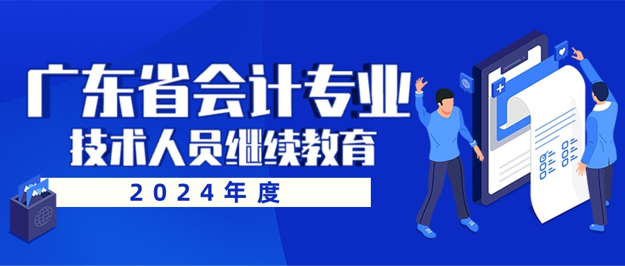 广东省财政厅关于明确2024年度广东省会计专业技术人员继续教育专业科目学习