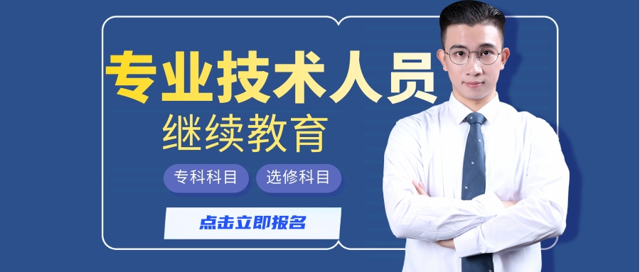 @专业技术人员，您的2024广东省专业技术人员继续教育学习任务请查收→