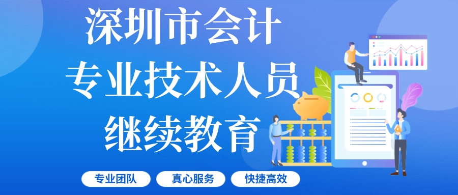 深圳市财政局关于公布2024年度深圳市会计专业技术人员继续教育学习内容有关