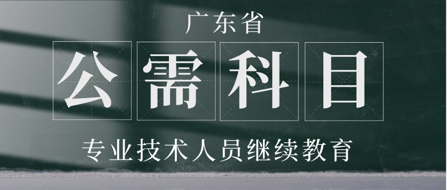 2024年度广东省专业技术人员继续教育公需科目学习流程