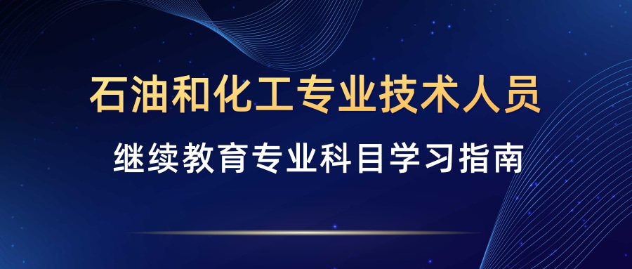 关于公布2024年广东省石油和化工专业技术人员继续教育专业科目学习指南的通