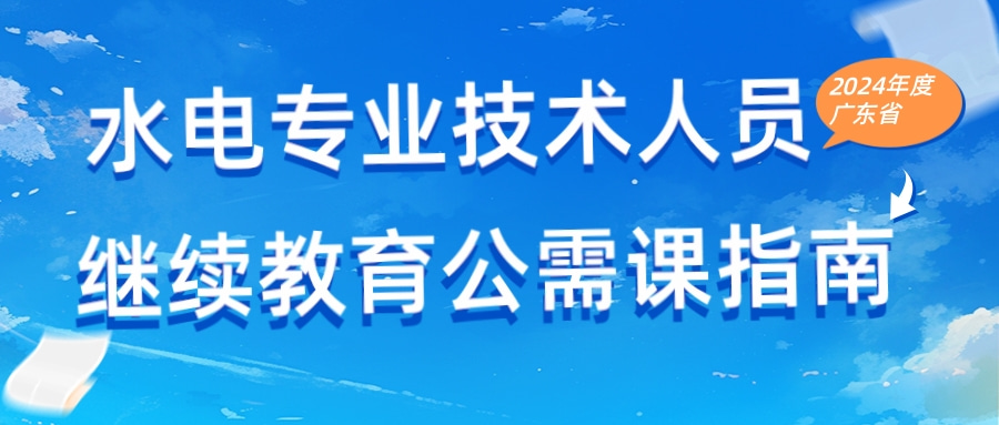 关于2024年广东省水电专业技术人员继续教育公需课的通知