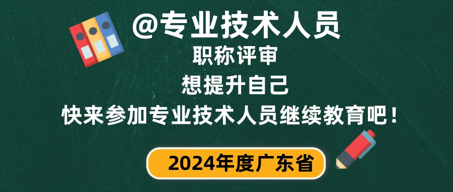 @专业技术人员，快来参加专业技术人员继续教育吧！