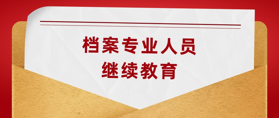 2024年广东省档案专业人员继续教育专业科目学习