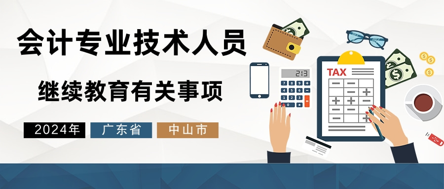 中山市财政局关于2024年度会计专业技术人员继续教育有关事项的通知