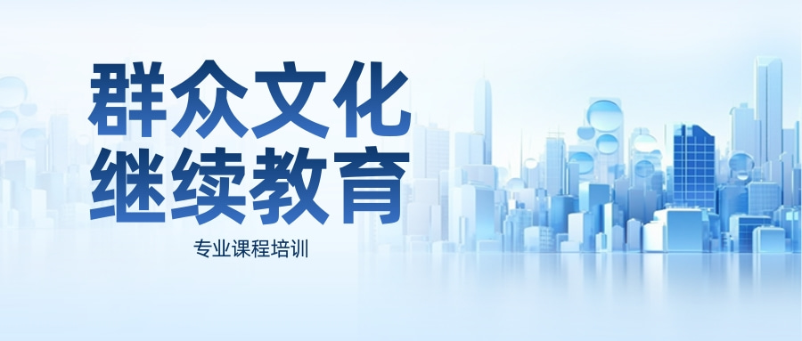 2024年度广东省群众文化继续教育专业课程培训开始啦！