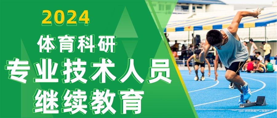 2024年广东体育科研专业技术人员继续教育课程网络培训指南