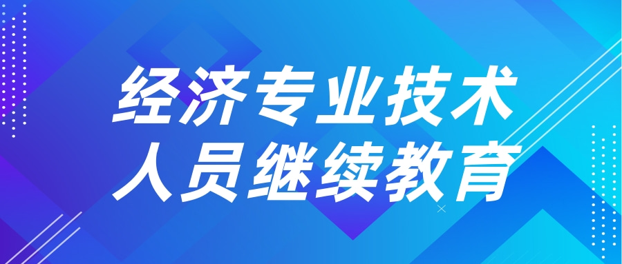 2024年度广东经济专业技术人员继续教育专业科目、选修科目网络培训指南