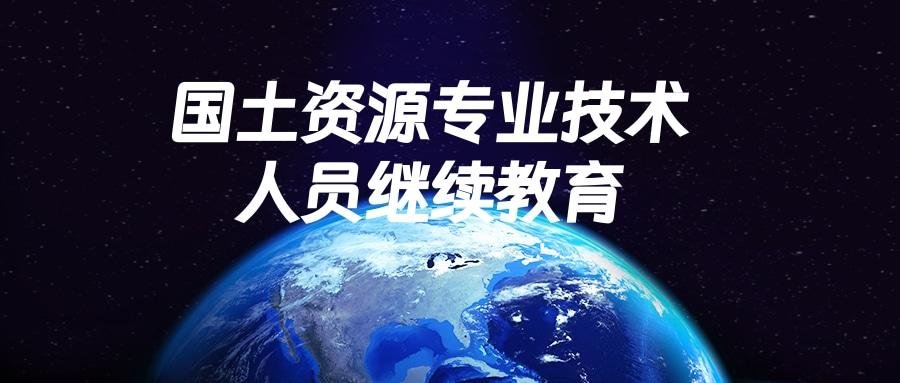 2024年广东国土资源专业技术人员继续教育专业课程、选修课程网络培训