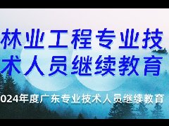 2024年广东林业工程专业技术人员继续教育专业课、选修课学习流程