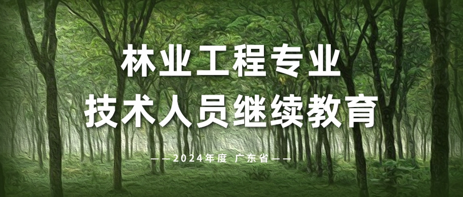 2024年度广东省林业工程专业技术人员继续教育专业科目、选修科目网络培训开