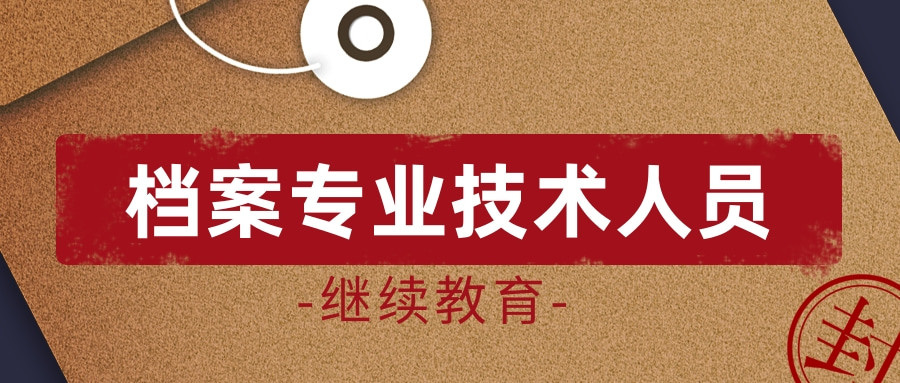 @档案专业技术人员|广东省2024年继续教育专业、选修科目培训开始啦!