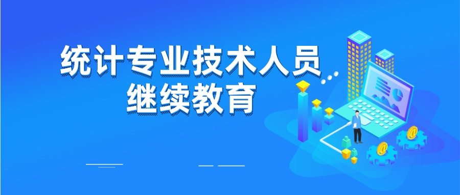 2024年广东省统计专业技术人员继续教育专业科目、选修科目网络培训指南!