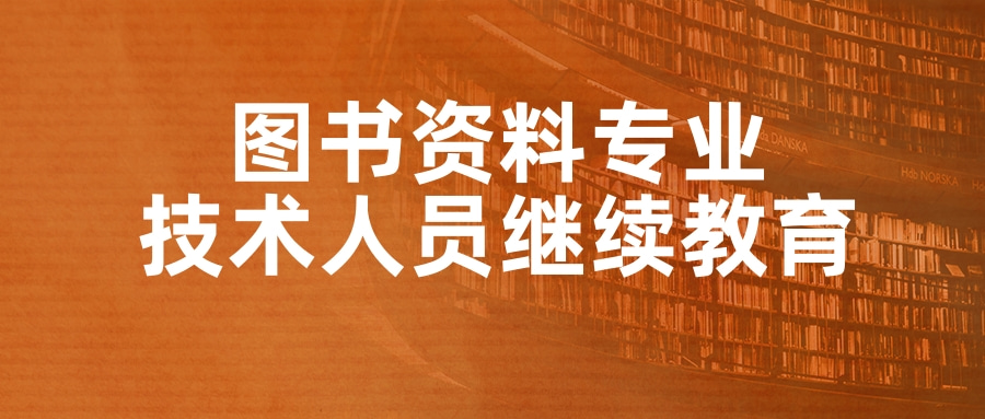 2024年度广东省文化艺术专业图书资料专业技术人员继续教育专业科目培训指南