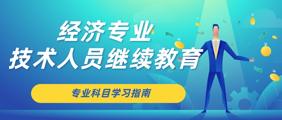 2024年度广东省经济专业技术人员继续教育专业科目学习指南