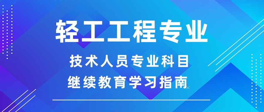 2024 年度广东省轻工工程专业技术人员专业科目继续教育学习指南