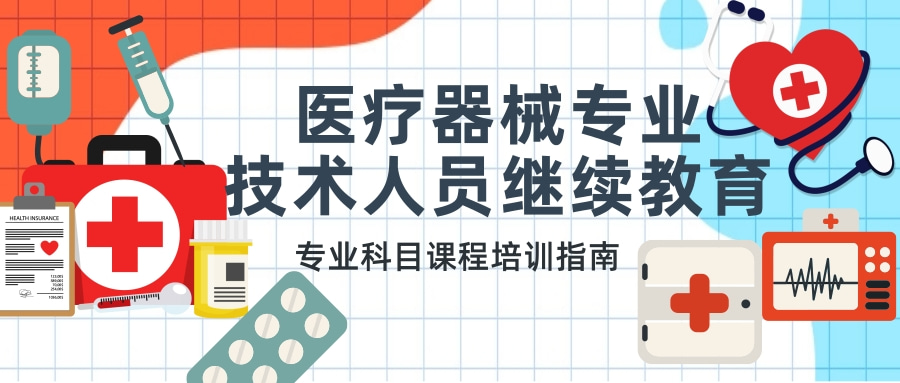 2024年广东省医疗器械专业技术人员继续教育专业科目课程培训指南