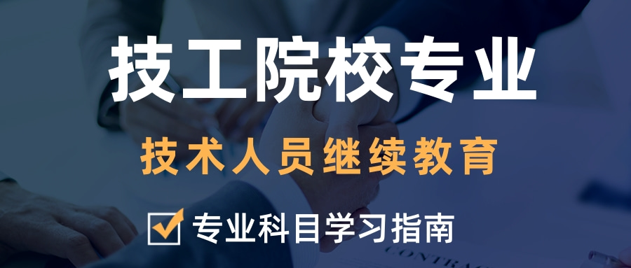 2024年广东省技工院校专业技术人员继续教育专业科目学习指南