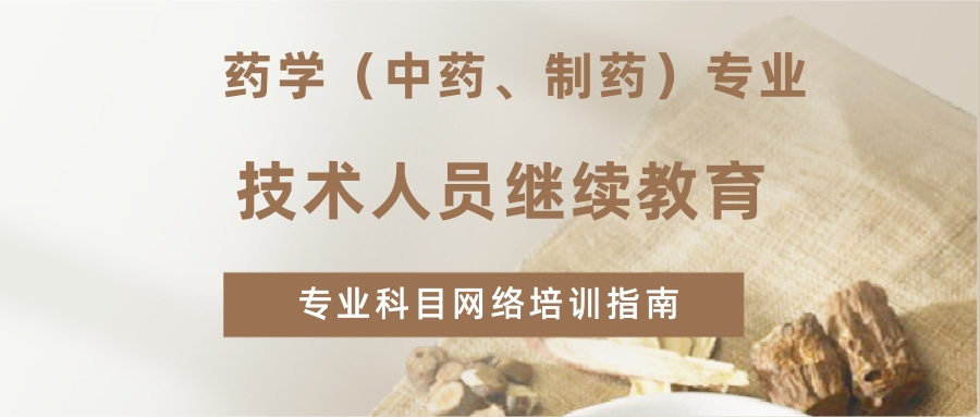 2024年广东省药学（中药、制药）专业技术人员继续教育专业科目网络培训指南