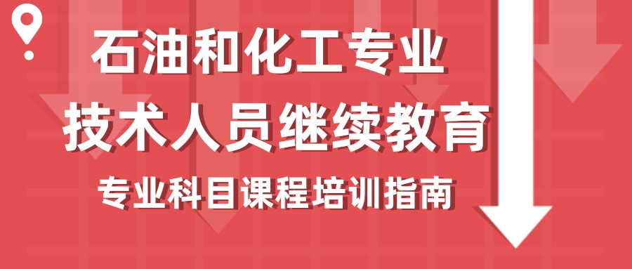 2024年广东省石油和化工专业技术人员继续教育专业科目课程学习指南