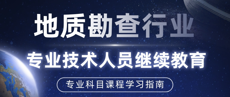 2024年广东省地质勘查行业技术人员继续教育专业科目课程学习指南