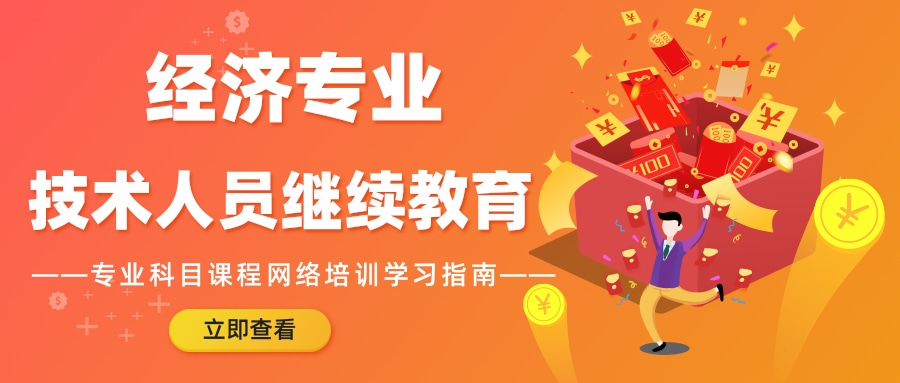 2024年度广东省经济专业技术人员继续教育专业科目课程网络培训指南