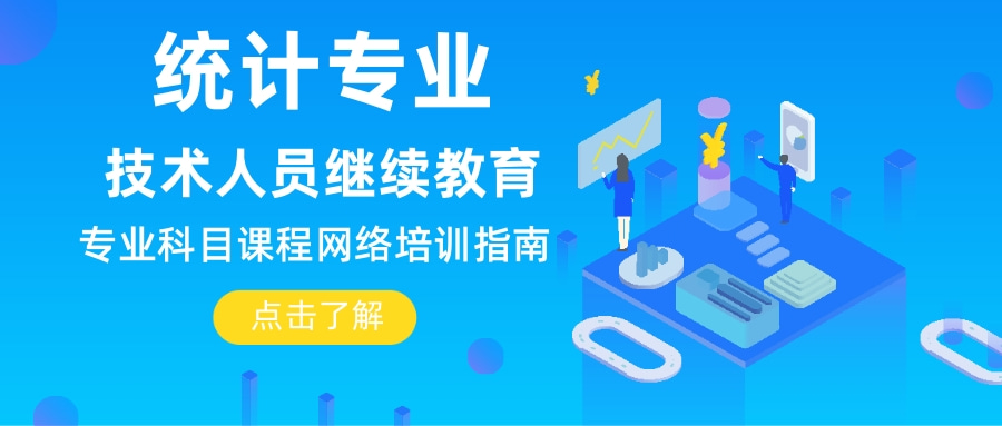 2024年广东省统计专业技术人员继续教育专业科目课程网络培训指南