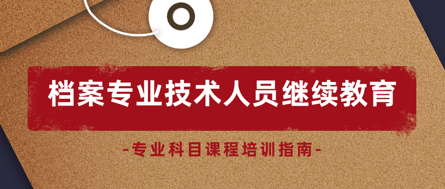 2024年广东省档案专业技术人员继续教育专业科目课程培训指南