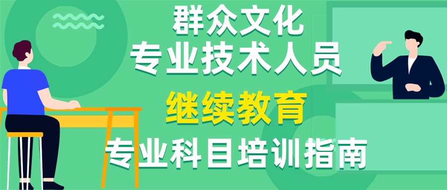 2024年度广东省群众文化专业技术人员继续教育专业科目培训指南