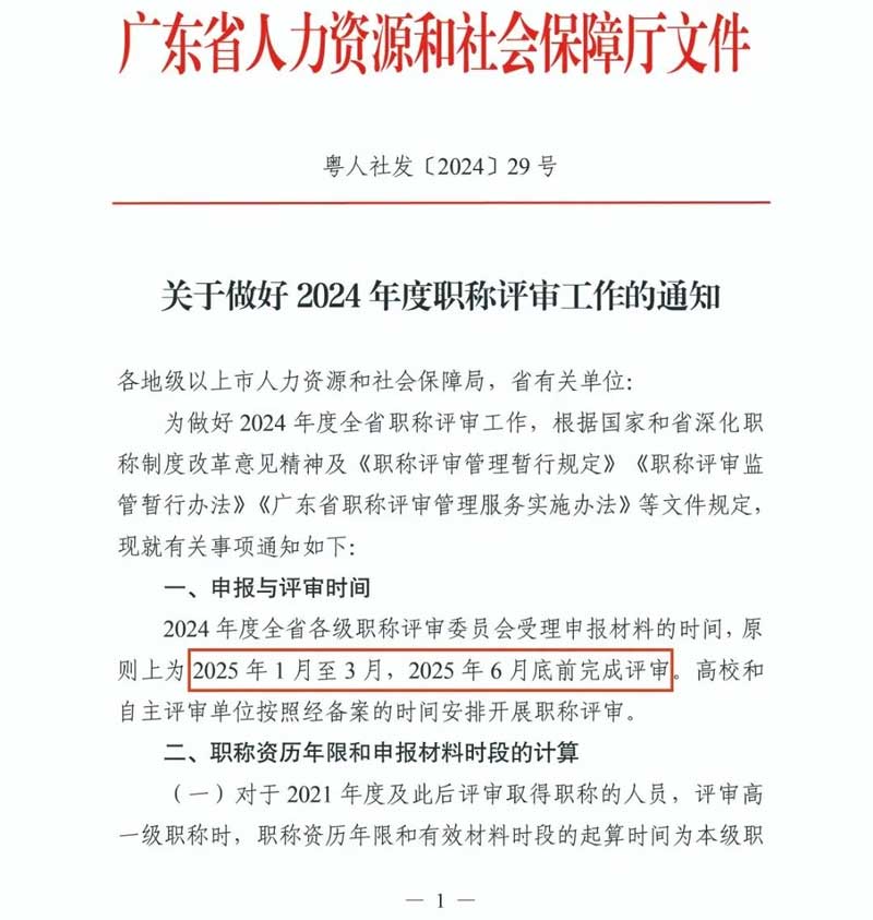 重要通知！2024年度广东省专业技术人员职称评审时间确定|2024年度广东省专业技术人员职称评审通知