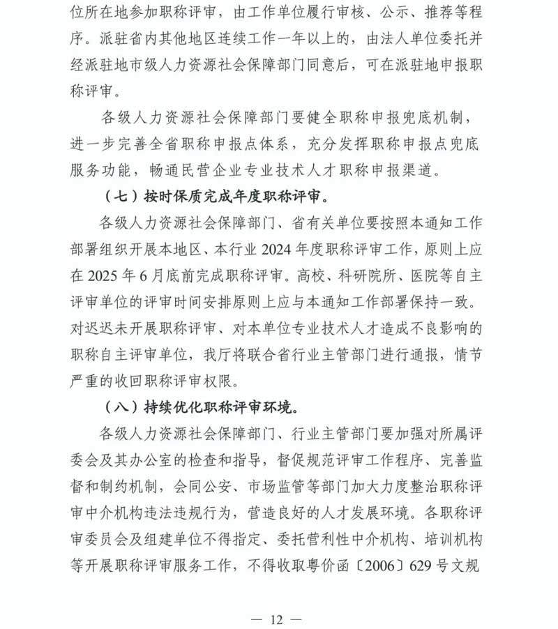 重要通知！2024年度广东省专业技术人员职称评审时间确定|2024年度广东省专业技术人员职称评审通知