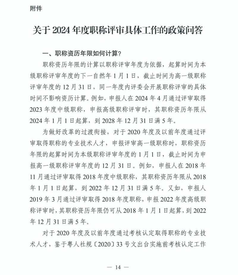 重要通知！2024年度广东省专业技术人员职称评审时间确定|2024年度广东省专业技术人员职称评审通知