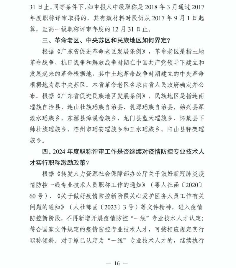 重要通知！2024年度广东省专业技术人员职称评审时间确定|2024年度广东省专业技术人员职称评审通知