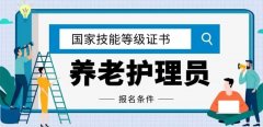 养老护理员”职业技能等级证书简介